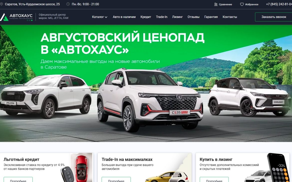 Автохаус (Саратов)