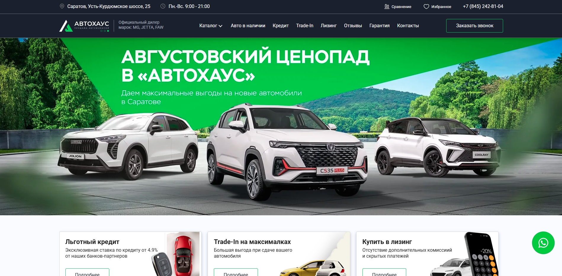 Автохаус (Саратов)