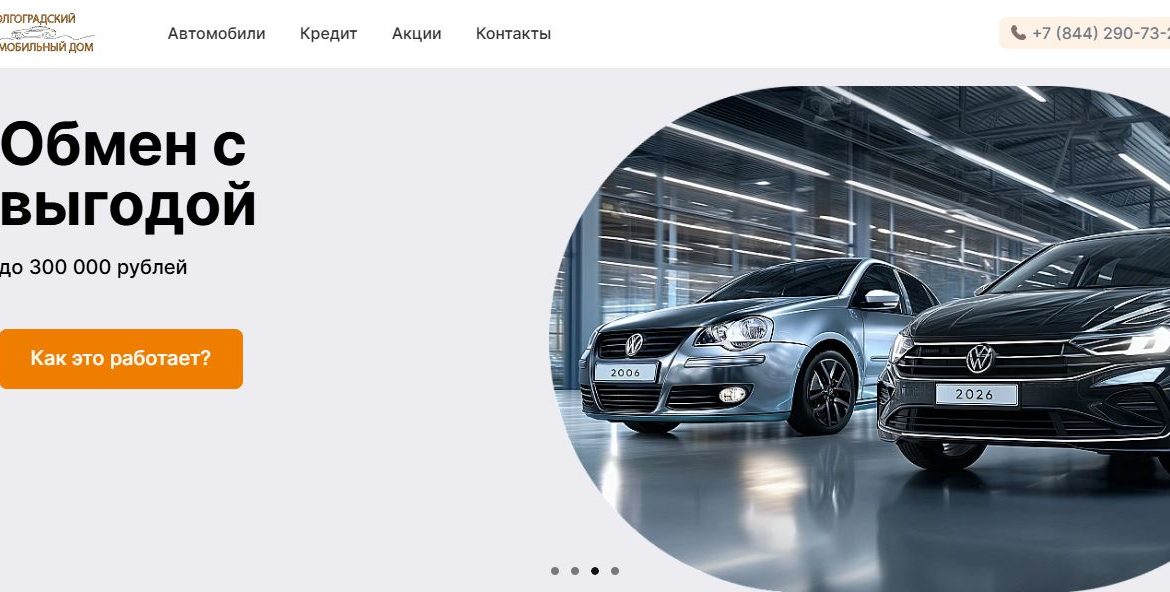 Волгоградский автомобильный дом